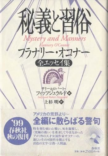 秘義と習俗 フラナリー・オコナー全エッセイ集 新装版 - 東京 下北沢