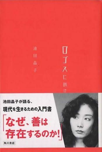 池田晶子 池田晶子