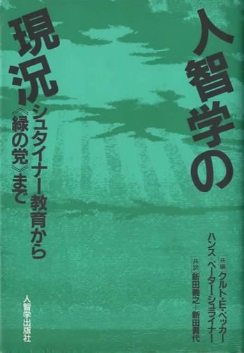 人智学の現況 シュタイナー教育から《緑の党》まで - 東京 下北沢