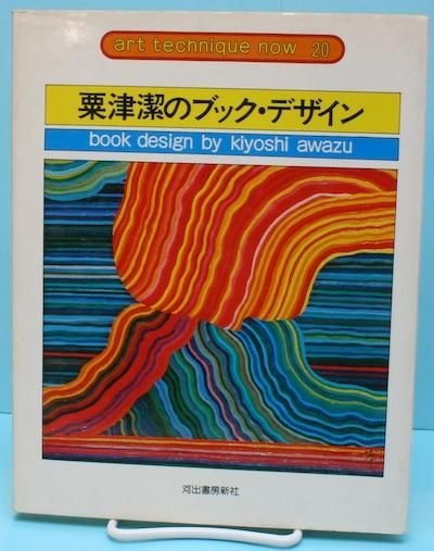 【特別セール品】 粟津潔のブック・デザイン 東京 - アート・テクニック・ナウ20 アート・デザイン・音楽