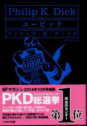 ユービック フィリップ・K.ディック ハヤカワ文庫SF - 東京 下北沢 クラリスブックス  古本の買取・販売｜哲学思想・文学・アート・ファッション・写真・サブカルチャー