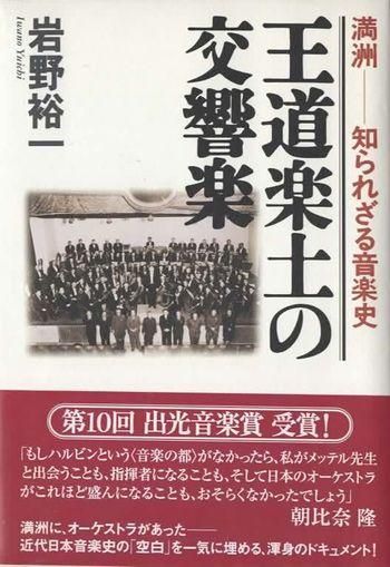 王道楽土の交響楽 満洲 知られざる音楽史 東京 下北沢 クラリスブックス 古本の買取 販売 哲学思想 文学 アート ファッション 写真 サブカルチャー 王道楽土の交響楽 満洲 知られざる音楽史 東京 下北沢 クラリスブックス 古本の買取 販売 哲学思想 文学 アート ファッション 写真 サブカルチャー