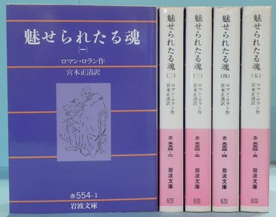 魅せられたる魂 全5冊揃 改訳 ロマン・ロラン - 東京 下北沢 クラリス