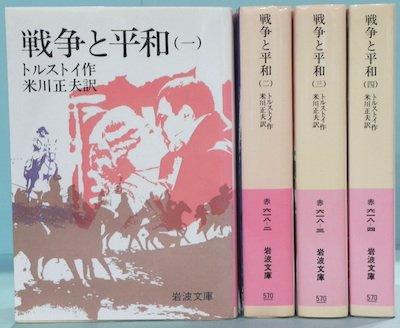 戦争と平和 全4冊 改版 トルストイ - 東京 下北沢 クラリスブックス