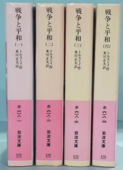 戦争と平和 全4冊 改版 トルストイ - 東京 下北沢 クラリスブックス 