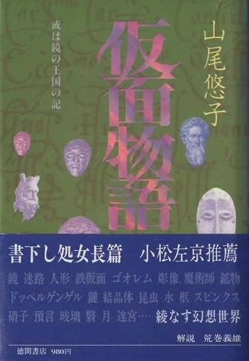 仮面物語 或は鏡の王国の記 山尾悠子 - 東京 下北沢 クラリスブックス