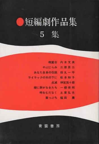 福田薫出版社短編劇作品集 ５集/青雲書房 - wwgf.do