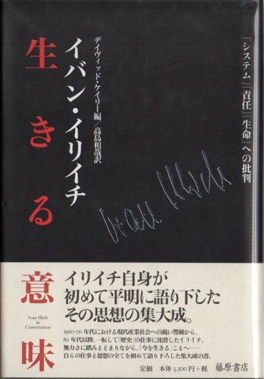 生きる意味 システム 責任 生命 への批判 イバン イリイチ 東京 下北沢 クラリスブックス 古本の買取 販売 哲学 思想 文学 アート ファッション 写真 サブカルチャー