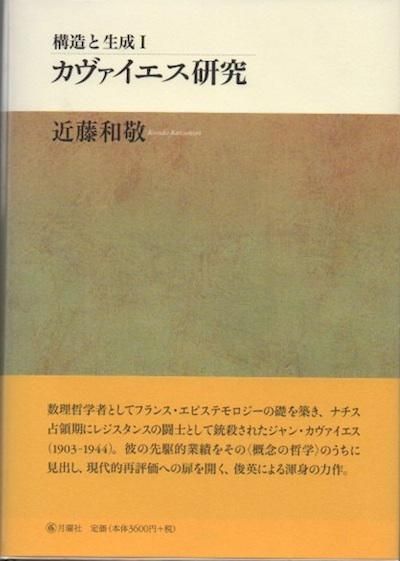 構造と生成 I カヴァイエス研究 』近藤和敬 | 月曜社