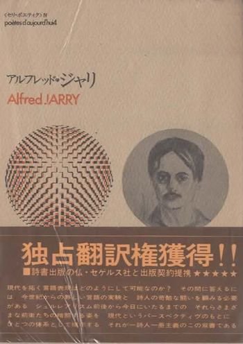 アルフレッド・ジャリ セリ・ポエティク4 - 東京 下北沢 クラリス
