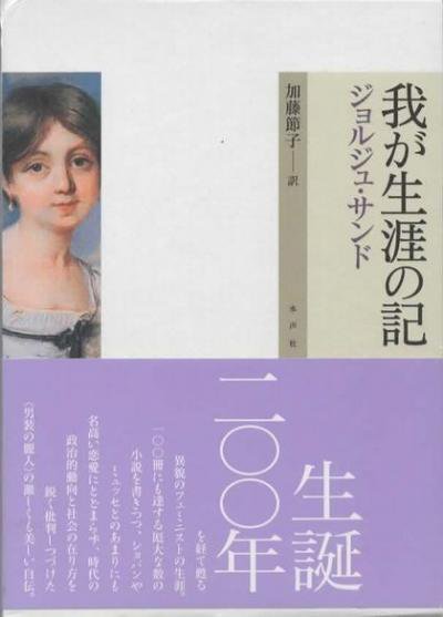 我が生涯の記 全3冊 ジョルジュ・サンド - 東京 下北沢 クラリス