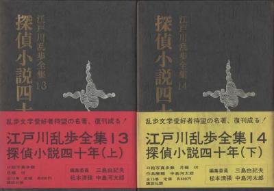 探偵小説四十年 上下2冊 江戸川乱歩全集 第13巻 14巻 東京 下北沢 クラリスブックス 古本の買取 販売 哲学思想 文学 アート ファッション 写真 サブカルチャー