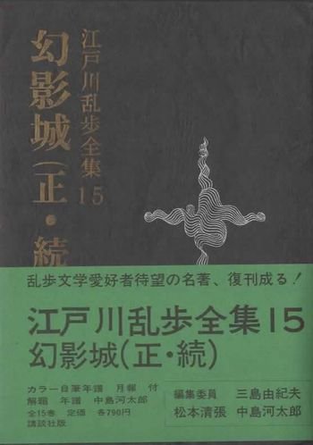 幻影城 江戸川乱歩全集 第15巻 - 東京 下北沢 クラリスブックス 古本の