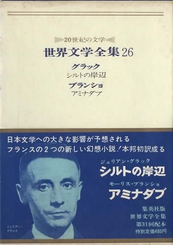 シルトの岸辺 アミナダブ 世界文学全集 第26巻 東京 下北沢 クラリスブックス 古本の買取 販売 哲学思想 文学 アート ファッション 写真 サブカルチャー