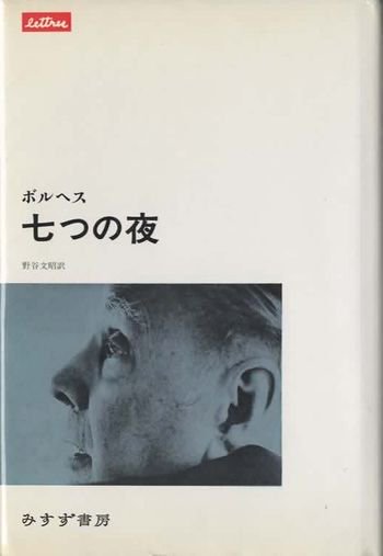 七つの夜 ホルヘ・ルイス・ボルヘス - 東京 下北沢 クラリスブックス 古本の買取・販売｜哲学思想・文学・アート・ファッション・写真・サブカルチャー