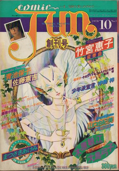 コミックジュン comic JUN 創刊号 1978年 - 東京 下北沢 クラリスブックス  古本の買取・販売｜哲学思想・文学・アート・ファッション・写真・サブカルチャー