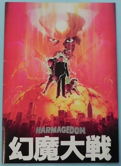 映画パンフレット 「幻魔大戦」 - 東京 下北沢 クラリスブックス 古本