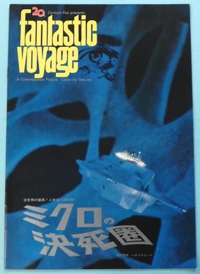 映画パンフレット ミクロの決死圏 東京 下北沢 クラリスブックス 古本の買取 販売 哲学思想 文学 アート ファッション 写真 サブカルチャー 映画パンフレット ミクロの決死圏 東京 下北沢 クラリスブックス 古本の買取 販売 哲学思想 文学 アート ファッション 写真 サブカルチャー