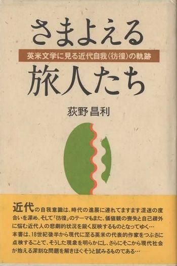 さまよえる旅人たち 英米文学に見る近代自我の軌跡 東京 下北沢 クラリスブックス 古本の買取 販売 哲学思想 文学 アート ファッション 写真 サブカルチャー