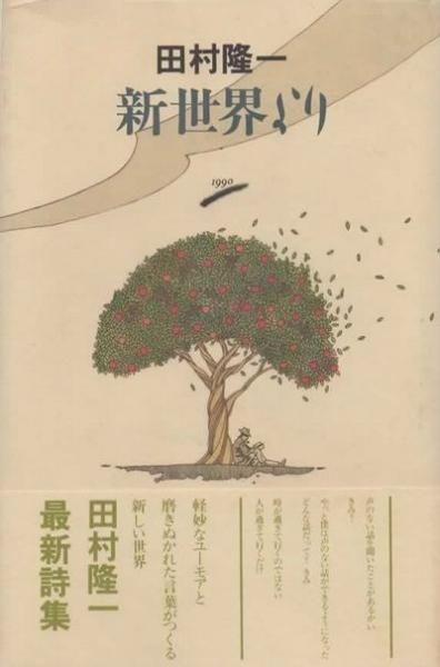 新世界より 田村隆一 東京 下北沢 クラリスブックス 古本の買取 販売 哲学思想 文学 アート ファッション 写真 サブカルチャー 新世界より 田村隆一 東京 下北沢 クラリスブックス 古本の買取 販売 哲学思想 文学 アート ファッション 写真 サブカルチャー