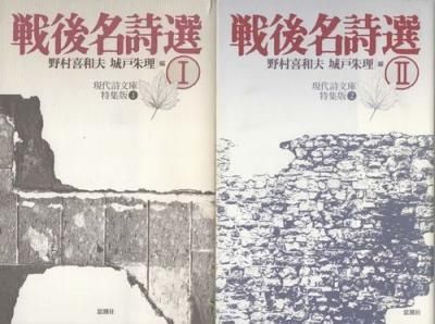 戦後名詩選 全2冊 現代詩文庫 特集版 - 東京 下北沢 クラリス
