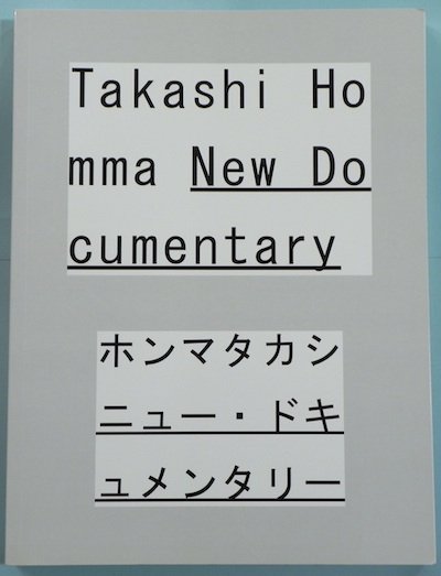 ۥޥ˥塼ɥ󥿥꡼ = Takashi Homma new documentary