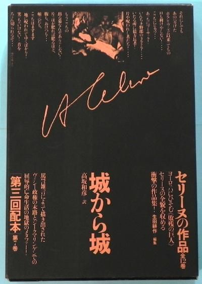 セリーヌの作品 第7巻 城から城   東京 下北沢 クラリスブックス 古本