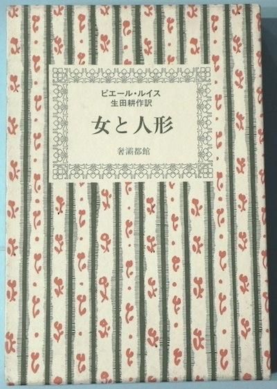 女と人形 西班牙狂想曲 ピエール ルイス作品集3 東京 下北沢 クラリスブックス 古本の買取 販売 哲学思想 文学 アート ファッション 写真 サブカルチャー