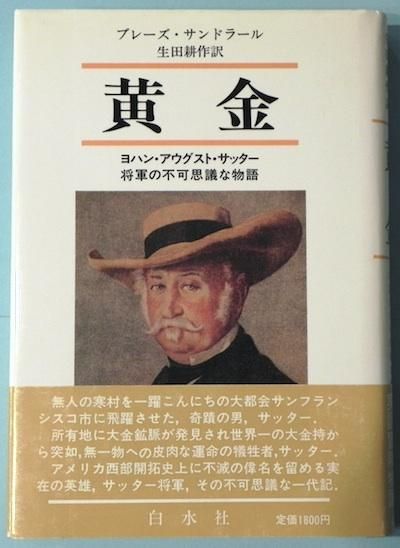 黄金 ヨハン アウグスト サッター将軍の不可思議な物語 ブレーズ サンドラール 東京 下北沢 クラリスブックス 古本の買取 販売 哲学思想 文学 アート ファッション 写真 サブカルチャー