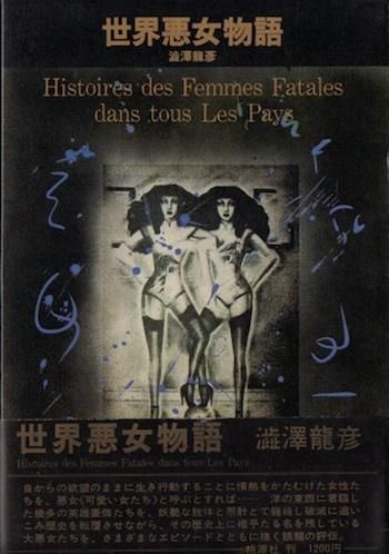 世界悪女物語 澁澤龍彦 東京 下北沢 クラリスブックス 古本の買取 販売 哲学思想 文学 アート ファッション 写真 サブカルチャー 世界悪女物語 澁澤龍彦 東京 下北沢 クラリスブックス 古本の買取 販売 哲学思想 文学 アート ファッション 写真 サブカルチャー