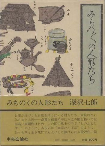 みちのくの人形たち 深沢七郎 - 東京 下北沢 クラリスブックス