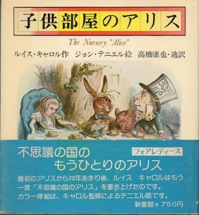 子供部屋のアリス ルイス キャロル ジョン テニエル 絵 東京 下北沢 クラリスブックス 古本の買取 販売 哲学思想 文学 アート ファッション 写真 サブカルチャー 子供部屋のアリス ルイス キャロル ジョン テニエル 絵 東京 下北沢 クラリスブックス 古本の買取 販売 哲学思想 文学 アート ファッション 写真 サブカルチャー