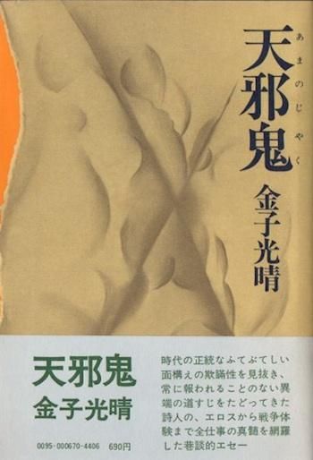 金子光晴全集 全15巻揃 / 古本、中古本、古書籍の通販は「日本の