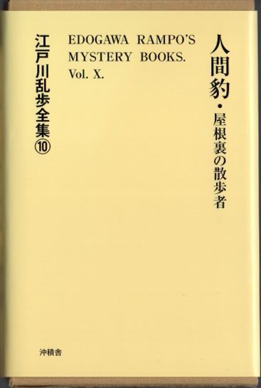 江戸川乱歩全集10 人間豹 屋根裏の散歩者 東京 下北沢 クラリスブックス 古本の買取 販売 哲学思想 文学 アート ファッション 写真 サブカルチャー 江戸川乱歩全集10 人間豹 屋根裏の散歩者 東京 下北沢 クラリスブックス 古本の買取 販売 哲学思想 文学 アート ファッション 写真 サブカルチャー
