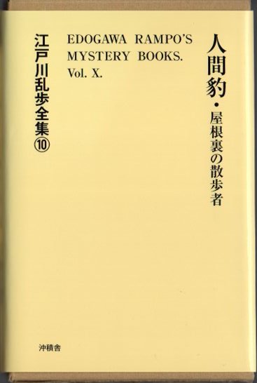 江戸川乱歩全集10 人間豹 屋根裏の散歩者 東京 下北沢 クラリスブックス 古本の買取 販売 哲学思想 文学 アート ファッション 写真 サブカルチャー