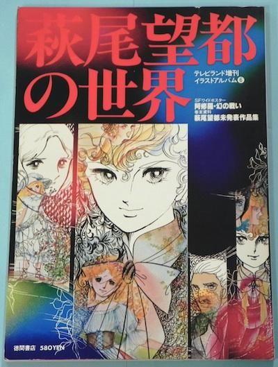 萩尾望都の世界 テレビランド増刊 イラストアルバム6 東京 下北沢 クラリスブックス 古本の買取 販売 哲学思想 文学 アート ファッション 写真 サブカルチャー