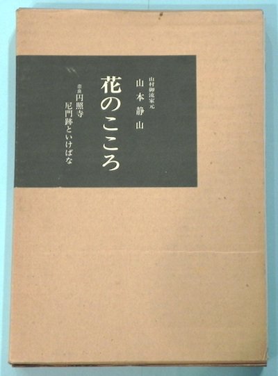 花のこころ : 奈良円照寺尼門跡といけばな - 東京 下北沢 クラリス