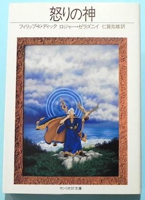 怒りの神 サンリオSF文庫 ロジャー・ゼラズニイ フィリップ・K