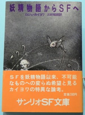 妖精物語からSFへ サンリオSF文庫 ロジェ・カイヨワ - 東京 下北沢