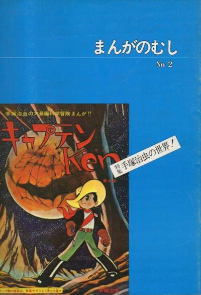 まんがのむし No.2 特集 手塚治虫の世界 1977年12月 - 東京 下北沢