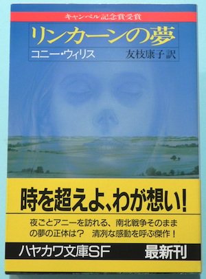 リンカーンの夢 コニー・ウィリス - 東京 下北沢 クラリスブックス