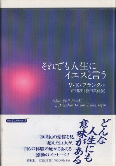 それでも人生にイエスと言う V・E・フランクル - 東京 下北沢 クラリス