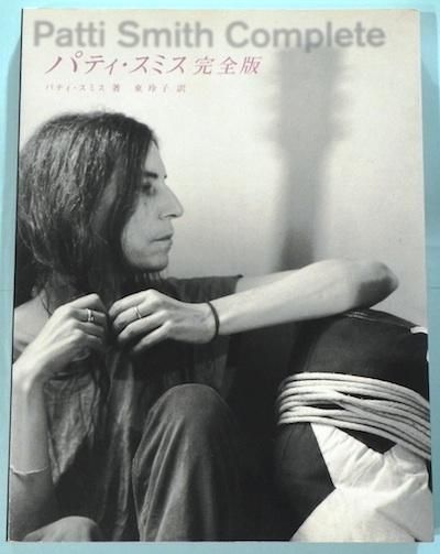 【美品】パティ・スミス完全版 : 詩と回想、そして未来へのメモ　河出書房新社 パティ・スミス完全版 : 詩と回想、そして未来へのメモ(パティ