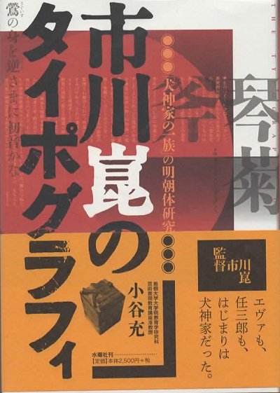 市川崑のタイポグラフィ 「犬神家の一族」の明朝体研究 - 東京 下北沢 クラリスブックス  古本の買取・販売｜哲学思想・文学・アート・ファッション・写真・サブカルチャー