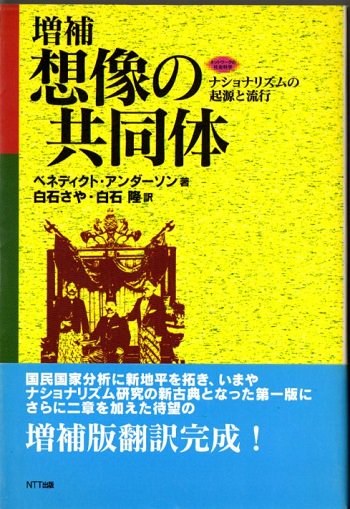 想像の共同体 ナショナリズムの起源と流行 - 東京 下北沢 クラリスブックス  古本の買取・販売｜哲学思想・文学・アート・ファッション・写真・サブカルチャー