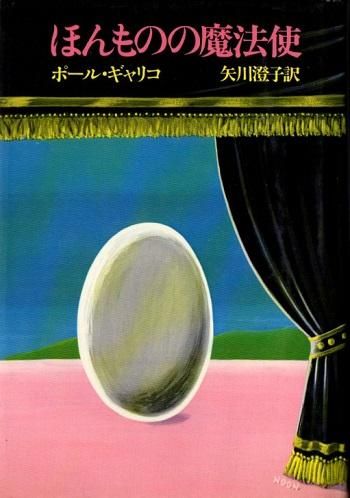 ほんものの魔法使 ポール ギャリコ 東京 下北沢 クラリスブックス 古本の買取 販売 哲学思想 文学 アート ファッション 写真 サブカルチャー
