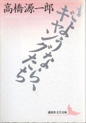 さようなら ギャングたち 高橋源一郎 東京 下北沢 クラリスブックス 古本の買取 販売 哲学思想 文学 アート ファッション 写真 サブカルチャー