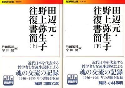 田辺元 野上弥生子往復書簡 岩波現代文庫 上下2冊 東京 下北沢 クラリスブックス 古本の買取 販売 哲学思想 文学 アート ファッション 写真 サブカルチャー