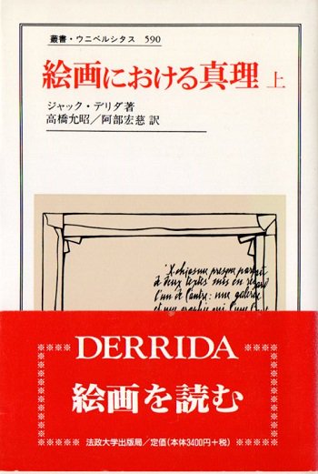 絵画における真理 上 ジャック・デリダ - 東京 下北沢 クラリス