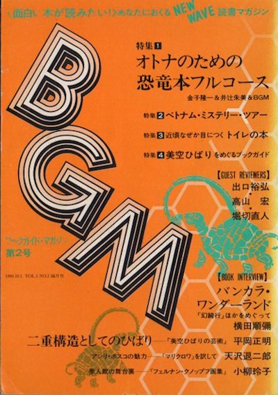 ブックガイド・マガジン BGM 第2号 特集 オトナのための恐竜本フル